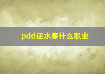 pdd逆水寒什么职业