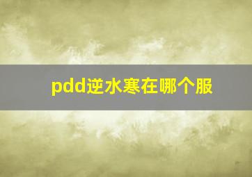 pdd逆水寒在哪个服