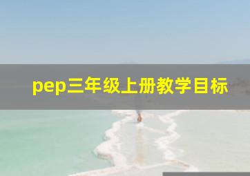 pep三年级上册教学目标