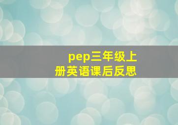 pep三年级上册英语课后反思