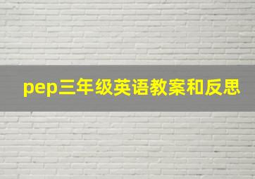 pep三年级英语教案和反思