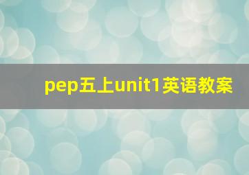 pep五上unit1英语教案