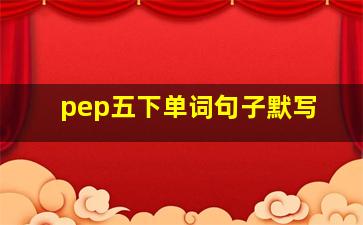 pep五下单词句子默写