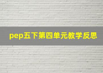 pep五下第四单元教学反思