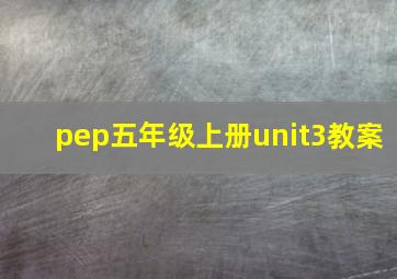 pep五年级上册unit3教案