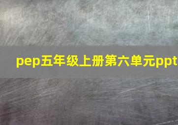 pep五年级上册第六单元ppt