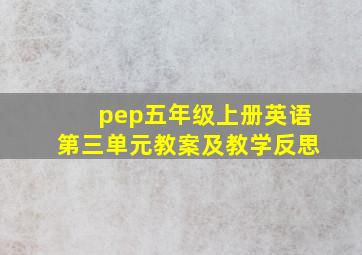 pep五年级上册英语第三单元教案及教学反思