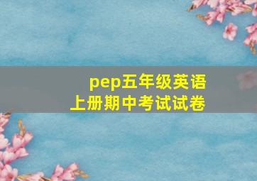 pep五年级英语上册期中考试试卷