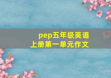 pep五年级英语上册第一单元作文