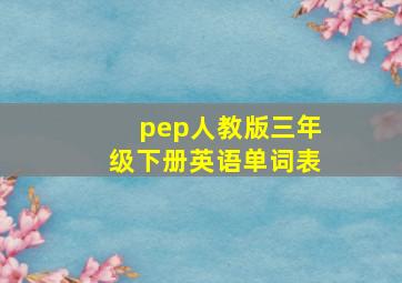 pep人教版三年级下册英语单词表