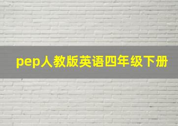 pep人教版英语四年级下册