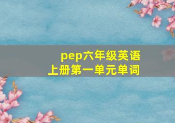 pep六年级英语上册第一单元单词