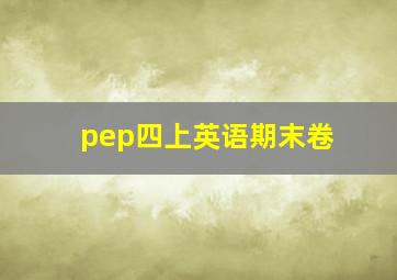 pep四上英语期末卷