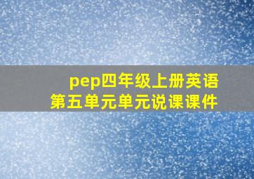 pep四年级上册英语第五单元单元说课课件