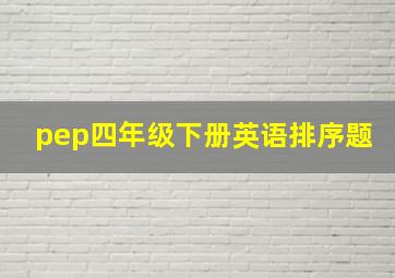 pep四年级下册英语排序题