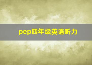 pep四年级英语听力