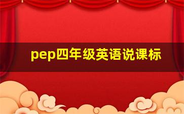 pep四年级英语说课标