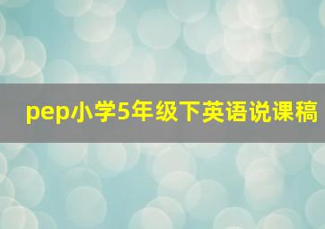 pep小学5年级下英语说课稿