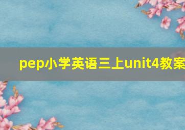 pep小学英语三上unit4教案