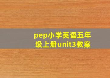 pep小学英语五年级上册unit3教案