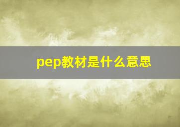 pep教材是什么意思