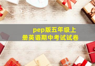 pep版五年级上册英语期中考试试卷