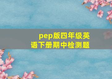 pep版四年级英语下册期中检测题