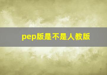 pep版是不是人教版