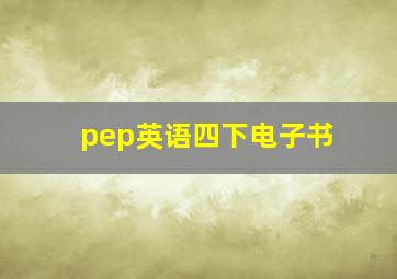 pep英语四下电子书