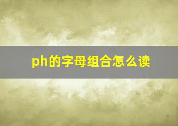 ph的字母组合怎么读