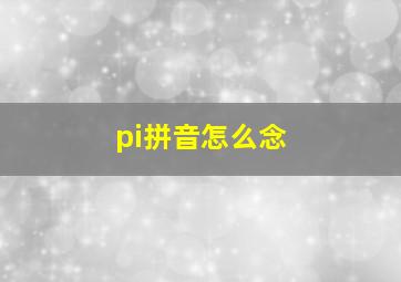 pi拼音怎么念