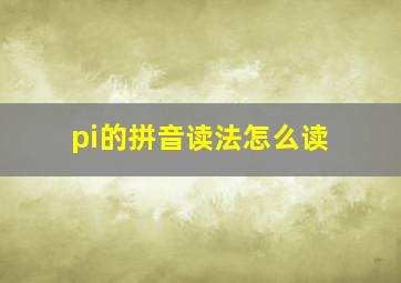 pi的拼音读法怎么读