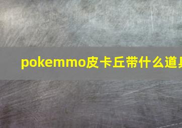 pokemmo皮卡丘带什么道具