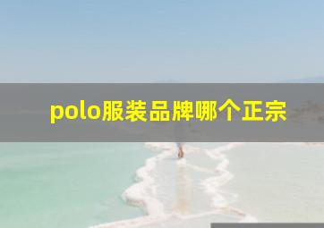 polo服装品牌哪个正宗