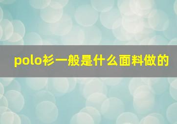 polo衫一般是什么面料做的