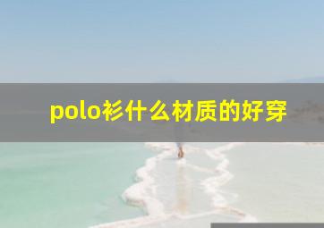 polo衫什么材质的好穿