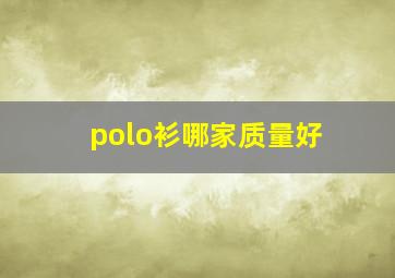 polo衫哪家质量好