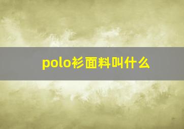 polo衫面料叫什么