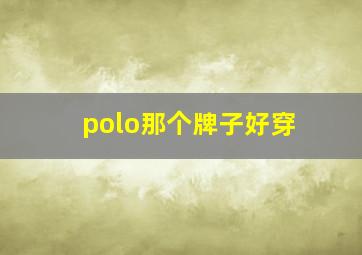 polo那个牌子好穿