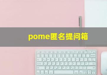 pome匿名提问箱