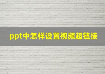 ppt中怎样设置视频超链接