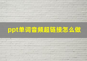 ppt单词音频超链接怎么做