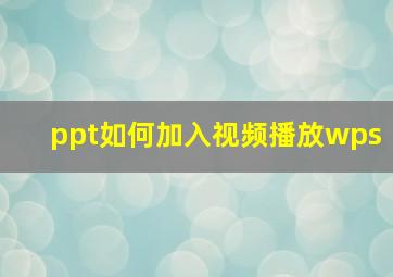 ppt如何加入视频播放wps