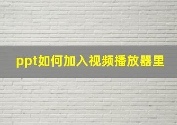 ppt如何加入视频播放器里