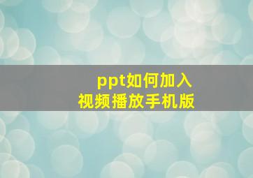 ppt如何加入视频播放手机版