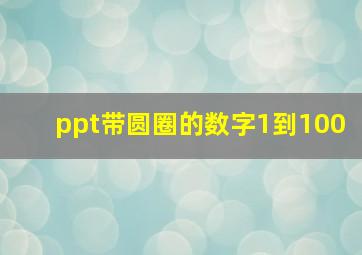 ppt带圆圈的数字1到100