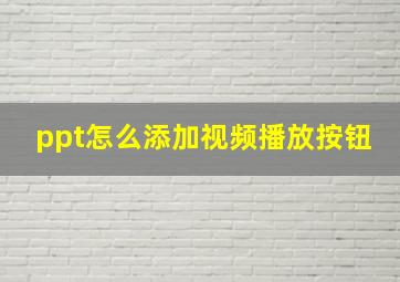 ppt怎么添加视频播放按钮