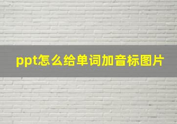 ppt怎么给单词加音标图片