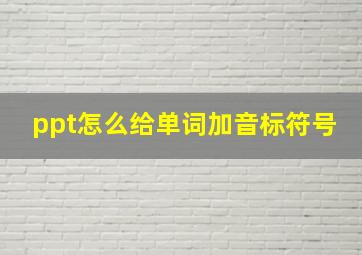 ppt怎么给单词加音标符号