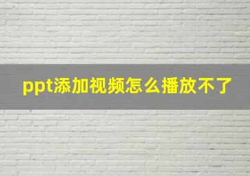 ppt添加视频怎么播放不了